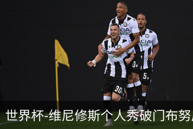 世界杯-维尼修斯个人秀破门布努屡救险 巴西1-1摩洛哥
