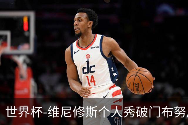 世界杯-维尼修斯个人秀破门布努屡救险 巴西1-1摩洛哥