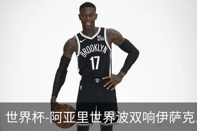 世界杯-阿亚里世界波双响伊萨克1射2传 瑞典5-1突尼斯