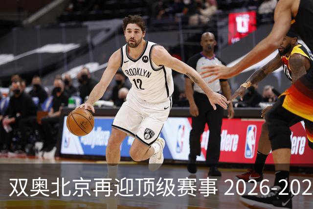 双奥北京再迎顶级赛事 2026-2028年国际篮联洲际杯落户北京
