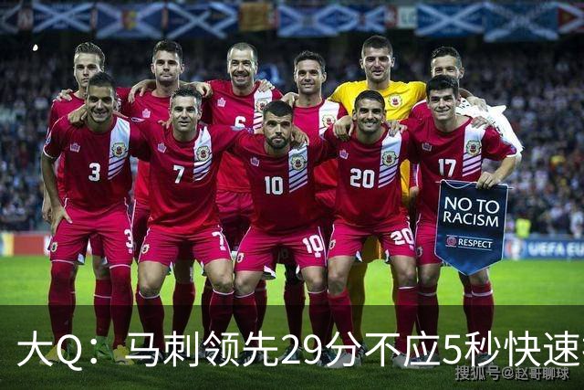 大Q：马刺领先29分不应5秒快速投篮 哈珀砍21分最后却拿不到球