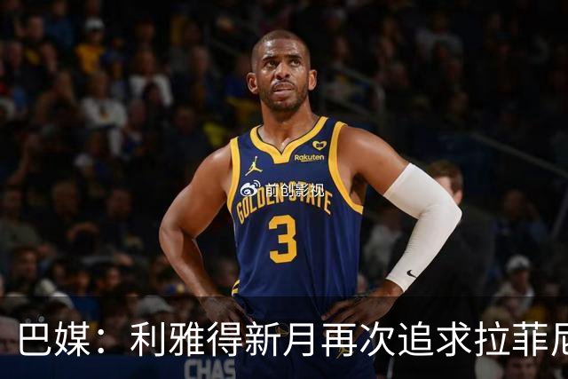 巴媒：利雅得新月再次追求拉菲尼亚，预计将放弃努涅斯