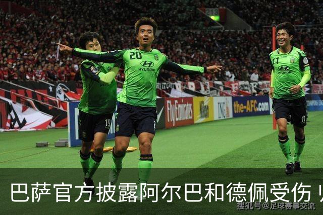 巴萨官方披露阿尔巴和德佩受伤 归期未定