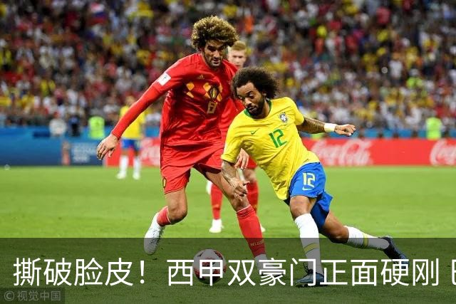 撕破脸皮！西甲双豪门正面硬刚 巴萨启动法律追责死磕弗洛伦蒂诺诽谤言论