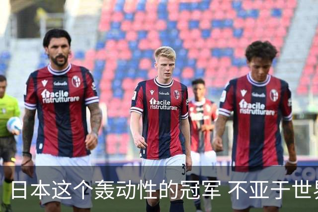 日本这个轰动性的冠军 不亚于世界杯男足奇迹