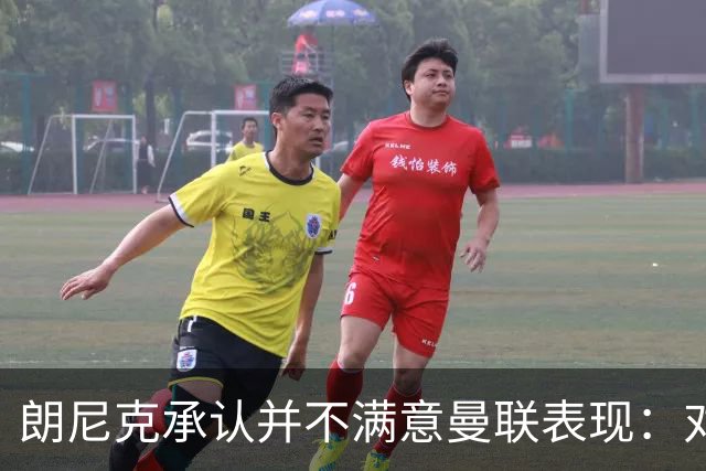 朗尼克承认并不满意曼联表现：对待机会不够细心