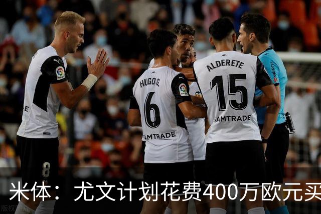 米体：尤文计划花费400万欧元买断博加，让其出任伊尔迪兹替补
