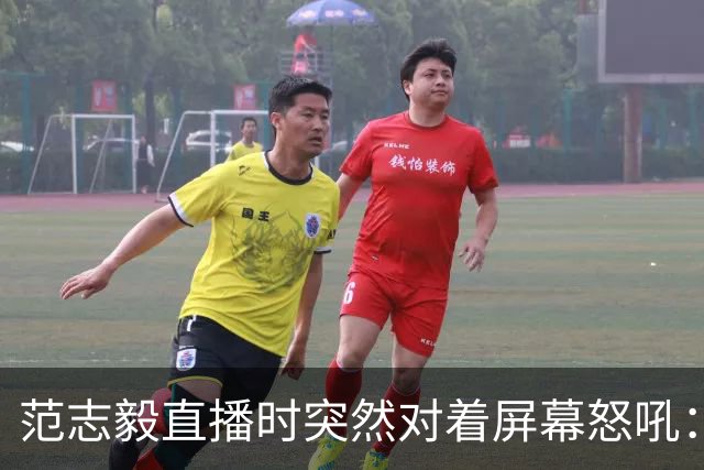 范志毅直播时突然对着屏幕怒吼：你们这帮人懂个球！董路带的这帮12岁孩子，在意大利踢了7场，全胜夺冠，点球干掉英超埃弗顿梯队，创造了亚洲球队的历史。回国后，等来的不是鲜花，而是铺天盖地的“业余炒作”、“博热度”。有人扒出董路九年自掏腰包5800万搞青训，不收钱、不签合同，就带孩子去海外踢90...