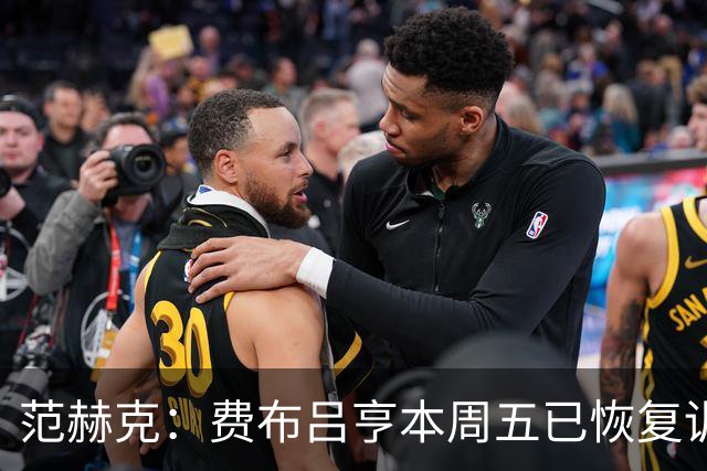 范赫克：费布吕亨本周五已恢复训练，希望他在世界杯首战可以出场