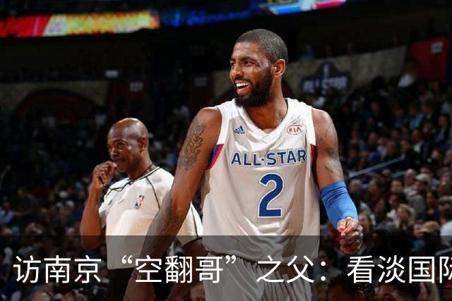 访南京“空翻哥”之父：看淡国际赛场走红流量 助力回归理性成长