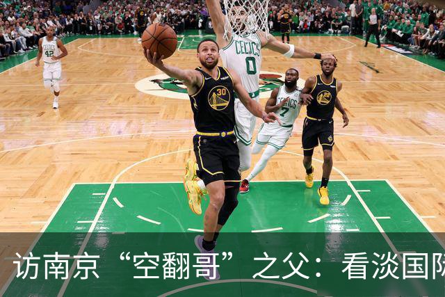 访南京“空翻哥”之父：看淡国际赛场走红流量 助力回归理性成长