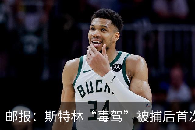 邮报：斯特林“毒驾”被捕后首次露面，出现在一档电视节目中